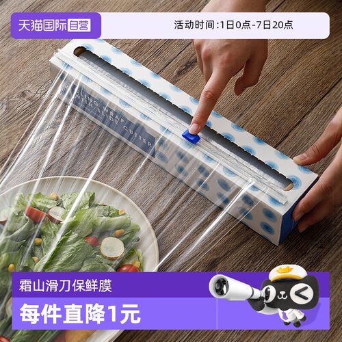 日本霜山保鲜膜滑刀式设计