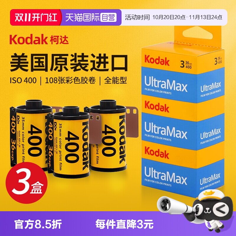 【自营】Kodak柯达胶卷135胶片金200彩色UltraMax全能400冲洗35mm美国原装正品