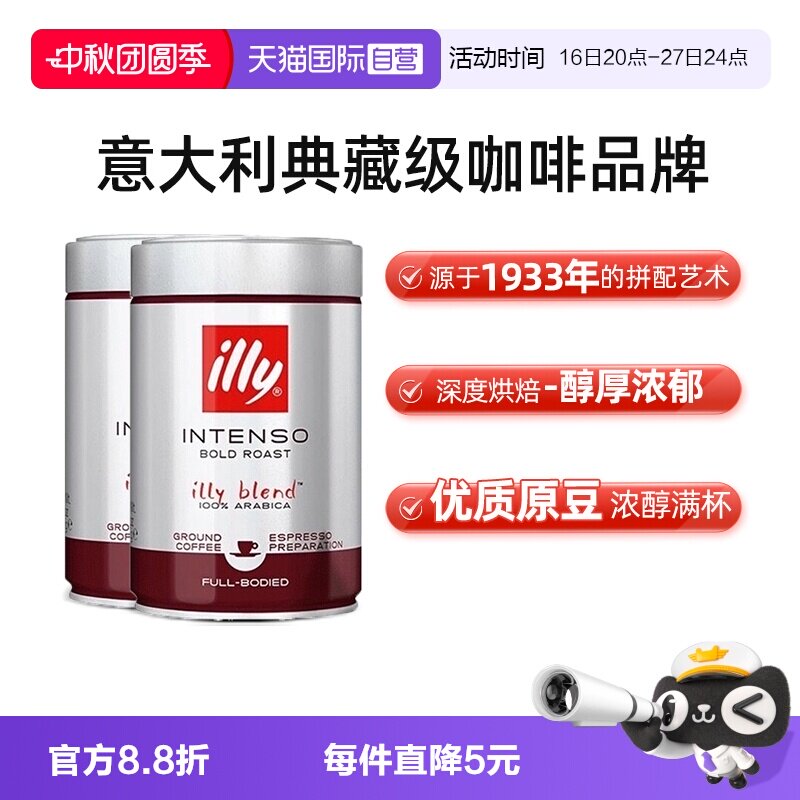 【自营】illy意利进口深度烘焙现磨咖啡粉浓缩冲饮250g*2罐便携