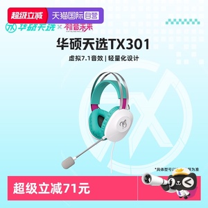 【自营】【初音未来miku联名】华硕天选TX301头戴式耳机miku联名