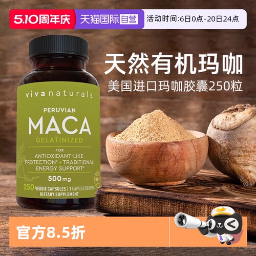 viva美国成人有机玛咖强身健体