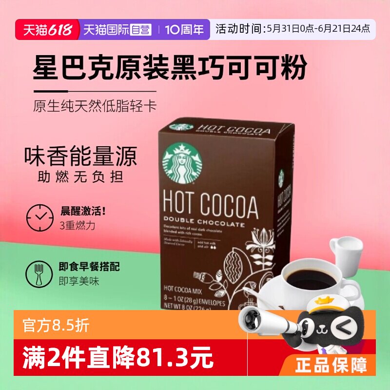 【自营】美国进口 starbucks/星巴克可可粉226g速溶低脂【临期】