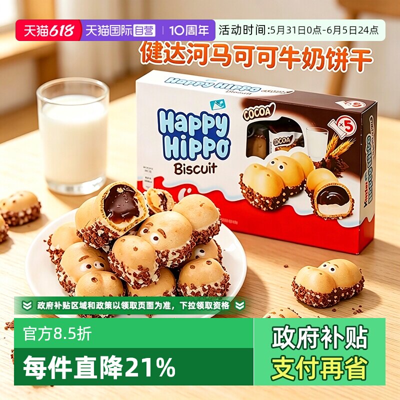 【自营】费列罗健达快乐河马5条装牛奶可可威化饼干61儿童节礼物