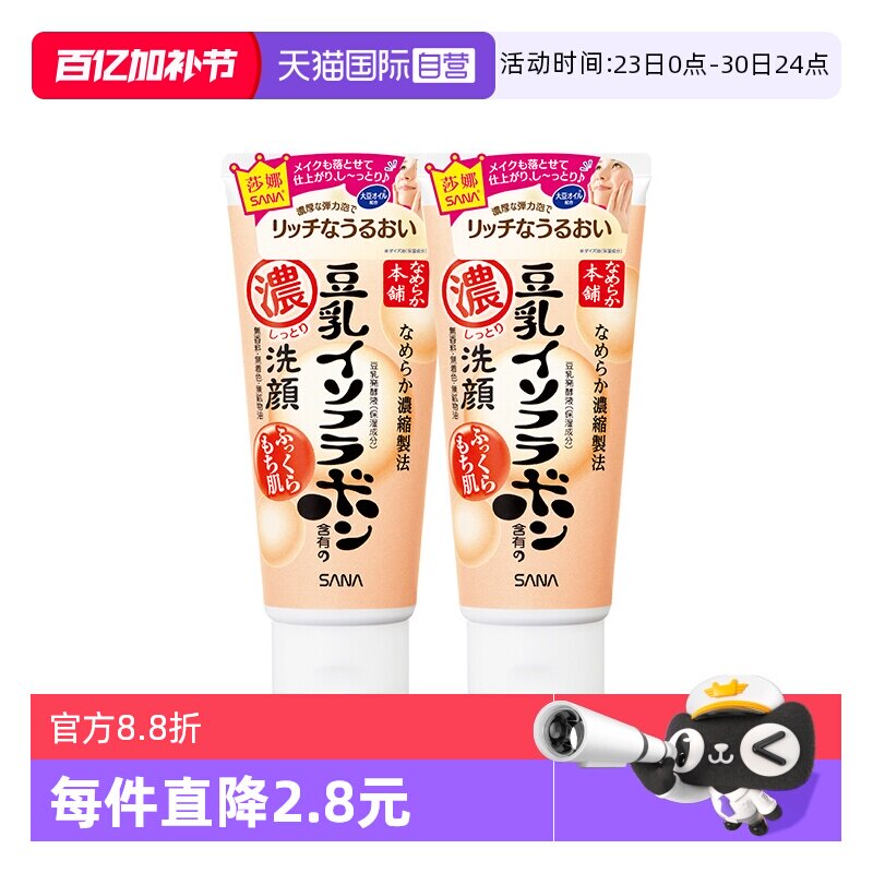 【自营】SANA/莎娜洗面奶150g*2支美肌浓润补水保湿深层清洁洁面