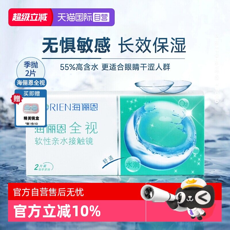 【自营】海俪恩全视季抛2片隐形眼镜透明近视眼镜3月抛官方正品