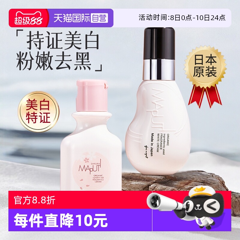 【自营】日本玛朴缇maputi私密处美白乳腋下女乳头晕私处粉嫩去黑