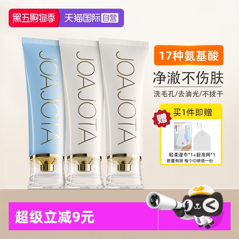 joajota氨基酸洗面奶保湿控油2支
