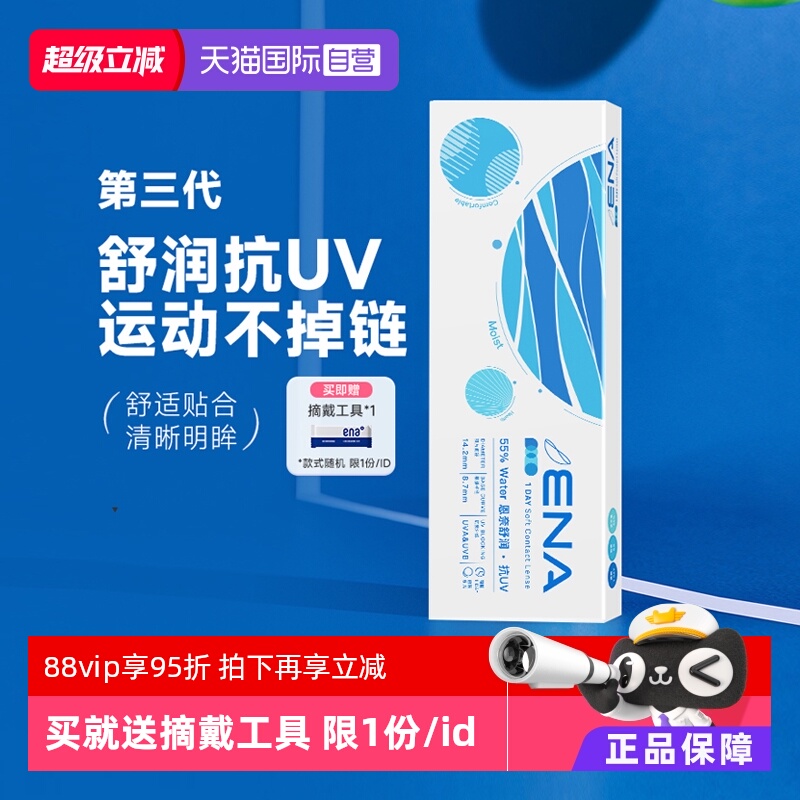 【自营】ENA舒润日抛隐形近视眼镜5片装防UV紫外线轻薄高清透明片
