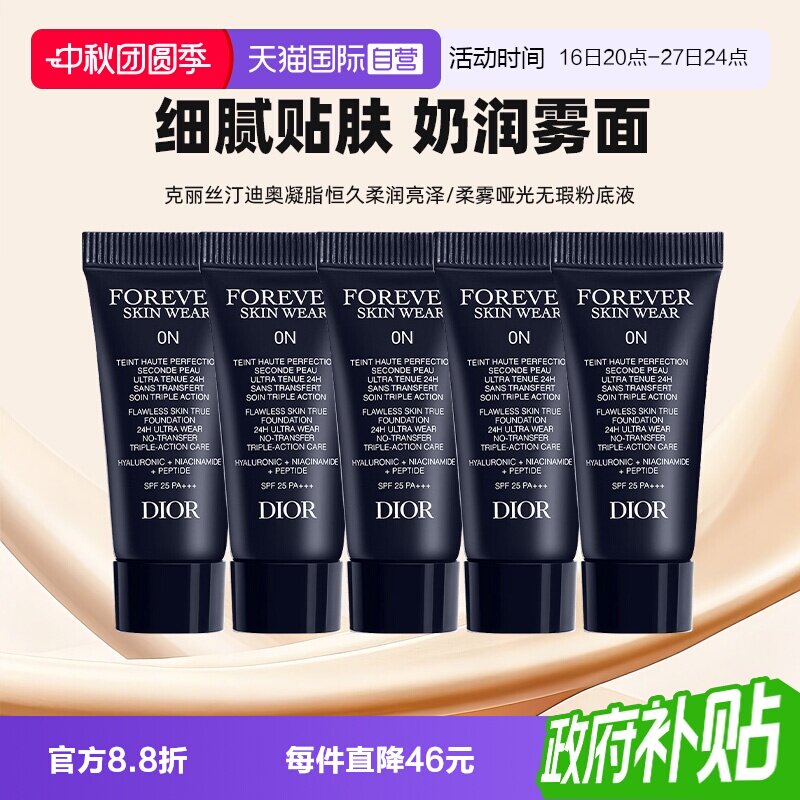 【自营】Dior/迪奥凝脂恒久无暇持妆粉底液5ml*5旅行装亮泽哑光图片