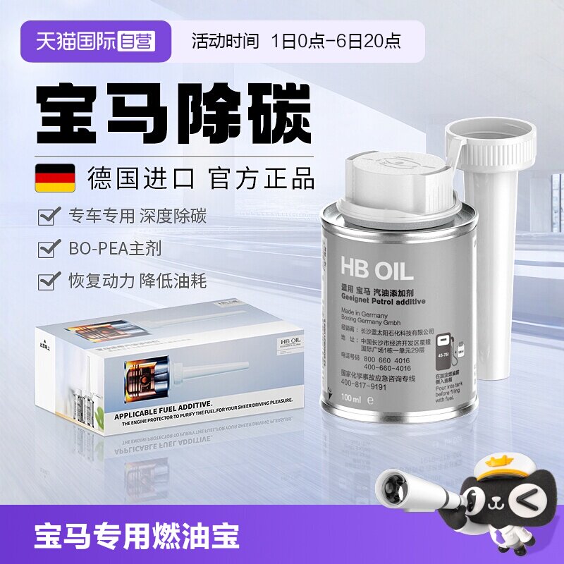 【德国HB】宝马专用燃油宝除积碳图片