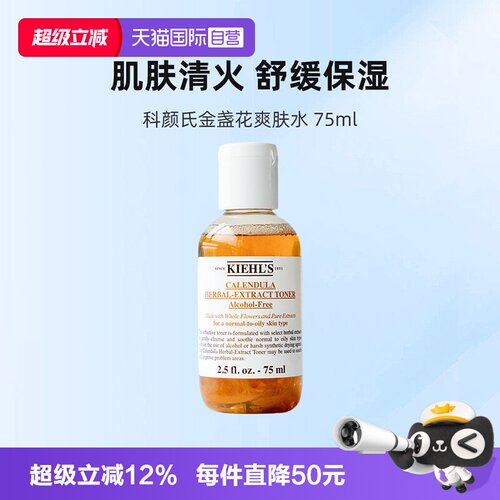 【自营】Kiehl＇s/科颜氏金盏花植萃爽肤水75ml补水保湿化妆水