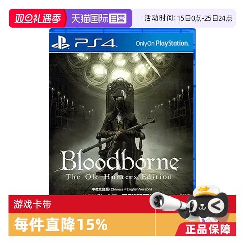 【自营】全新 PS4游戏 血源诅咒 血缘诅咒+老猎人 年度版 港版中文 现货
