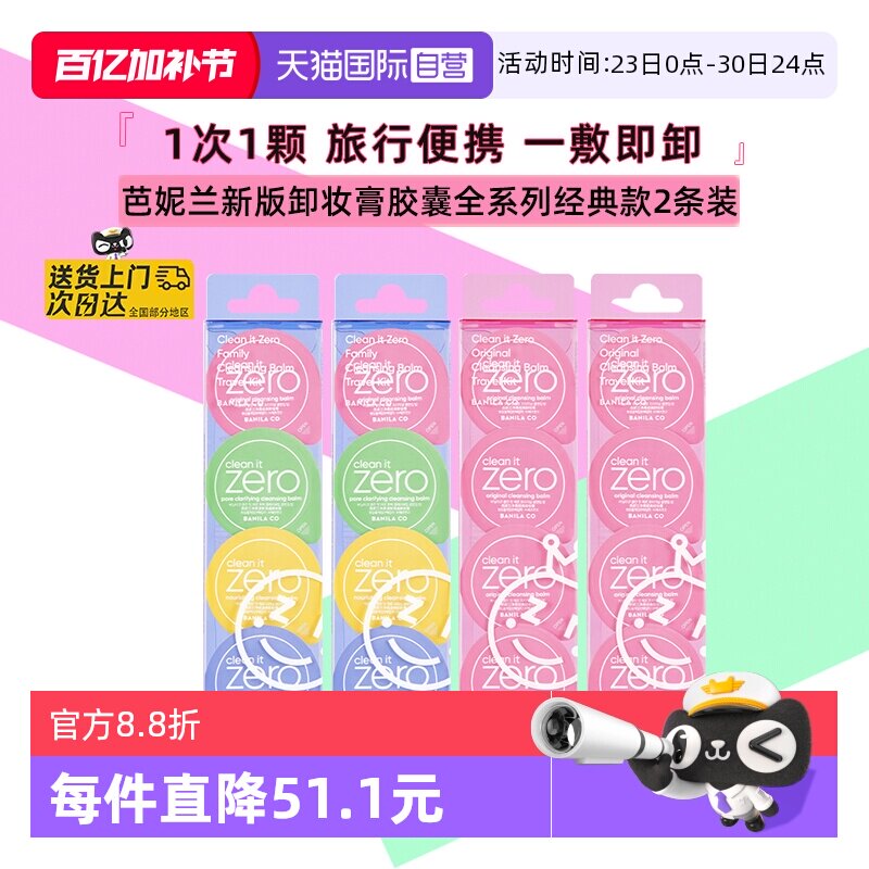 【自营】芭妮兰卸妆膏胶囊眼唇卸妆胶囊次抛旅行装便携装2条*8颗
