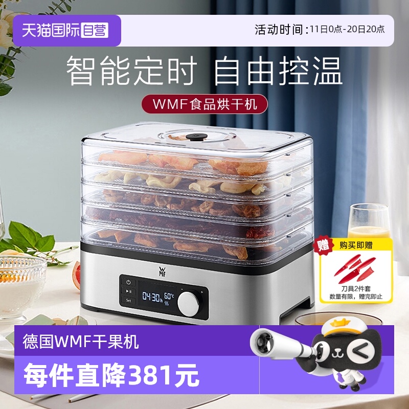 【自营】WMF德国福腾宝干果机水果冻干机家用宠物零食蔬果风干机W