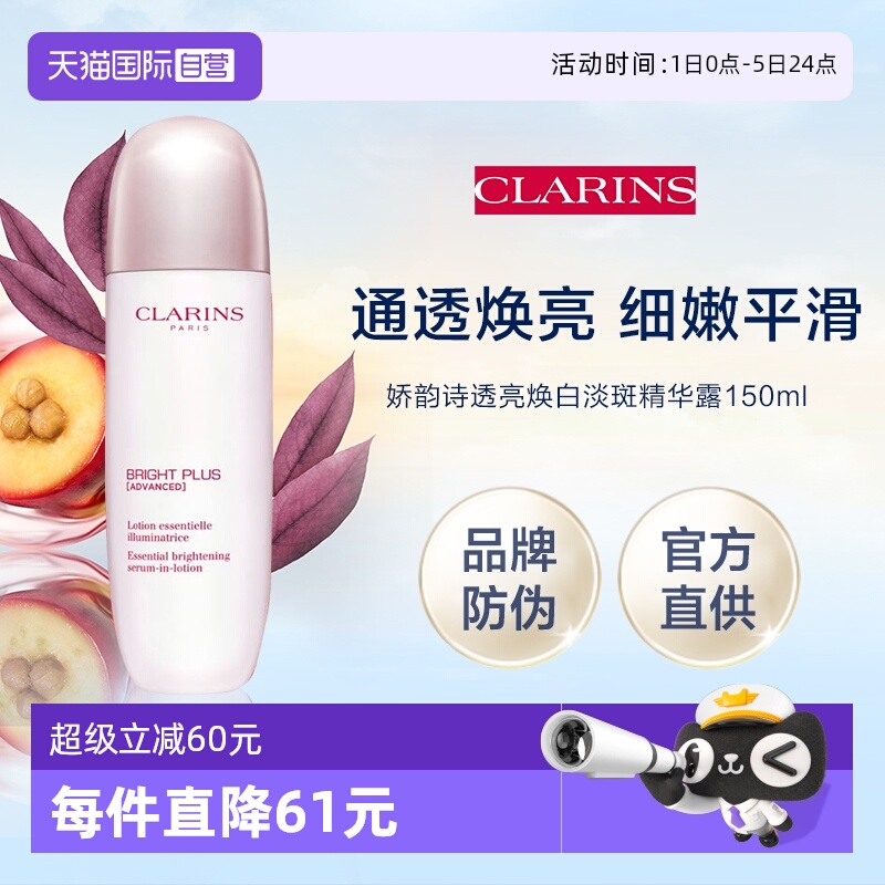 【自营】Clarins/娇韵诗透亮光感亮白精华液 150ml（官方防伪）