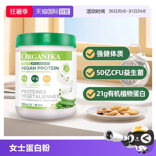 【自营】organika有机植物蛋白粉成人豌豆0蔗糖强体质自护营养粉