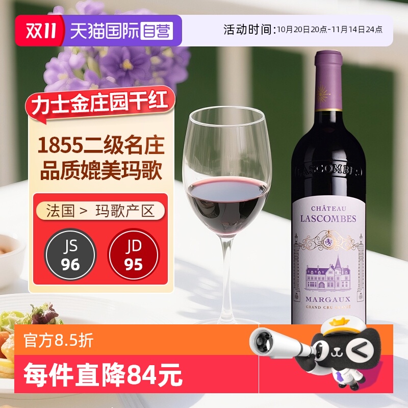 【自营】力士金城堡酒庄正牌红酒法国波尔多干红葡萄酒Lascombes