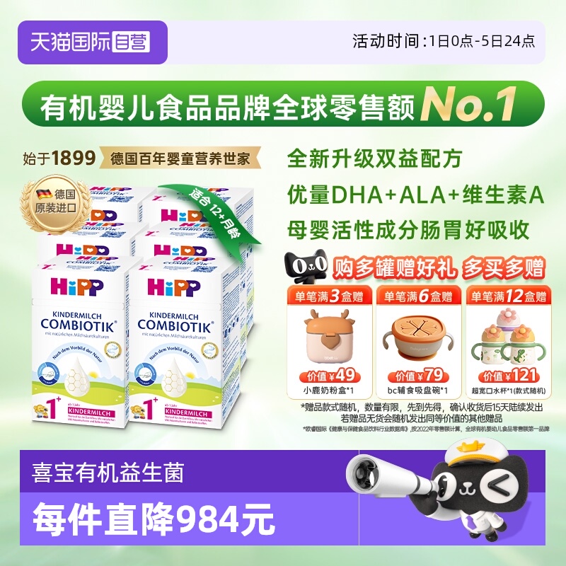 喜宝有机益生菌DHA奶粉1+段