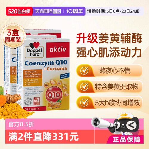 【自营】德国双心中老年心脑男女性保护心脏q姜黄辅酶Q10软胶囊*3