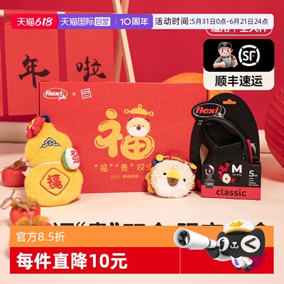 福莱希牵引绳限定礼盒