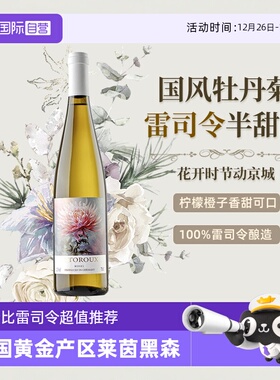 【自营】德国进口雷司令半甜白葡萄酒波摩泽尔Riesling白葡萄酒