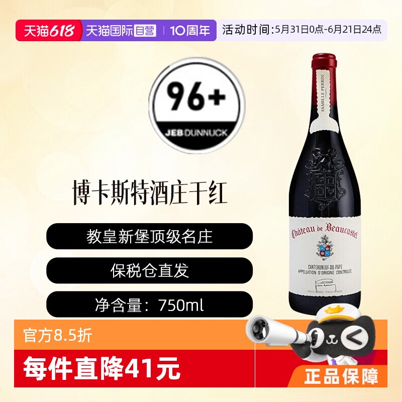 【自营】法国名庄博卡斯特尔正牌Beaucastel教皇新堡干红葡萄酒