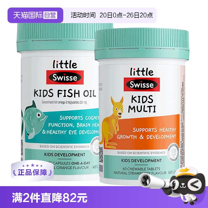 【自营】LittleSwisse斯维诗儿童鱼油胶囊60粒+复合维生素富含维C