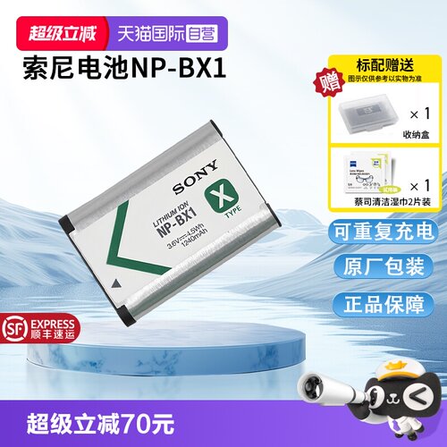 【自营】索尼（SONY)NP-BX1 数码相机充电电池 原厂原包装（适用ZV-1系列/RX100M7等黑卡系列/HX99等HX系列）