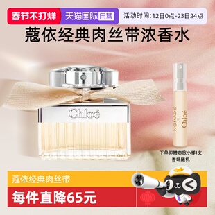 【自营】Chloe/蔻依经典肉丝带女士系列浓香水花香氛送礼女友新年