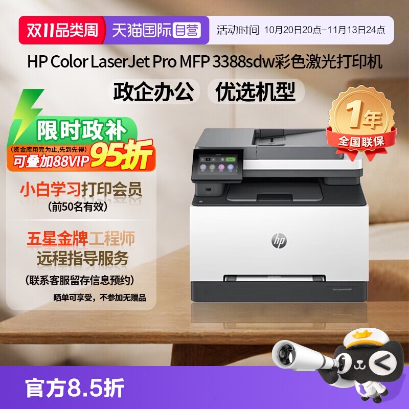 【自营】惠普（HP）3388sdw彩色激光多功能打印机 打印复印扫描输稿一体机 高速双面家庭办公打印