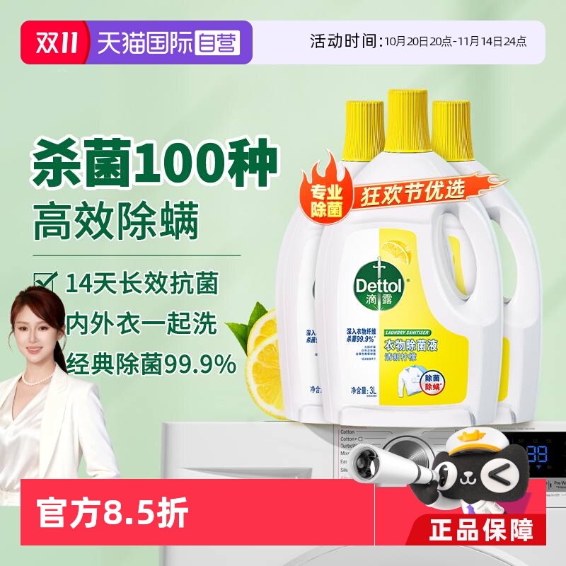 【自营】滴露衣物除菌液3L*3柠檬清香除螨杀菌家居母婴衣物消毒