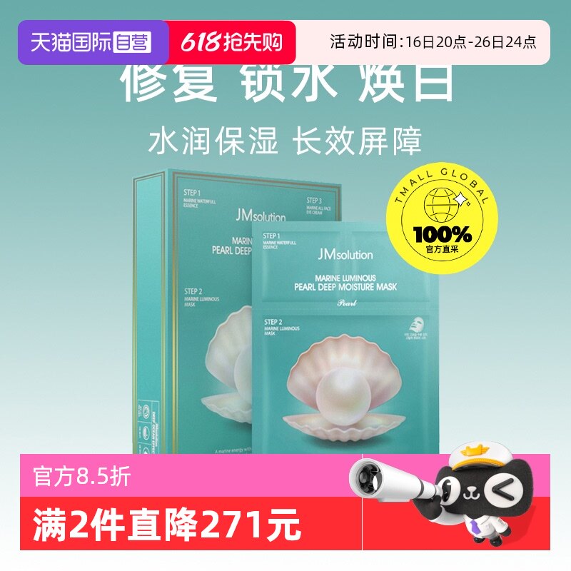 【自营】JM面膜珍珠海洋补水保湿韩国进口10片/盒舒缓提亮肤色