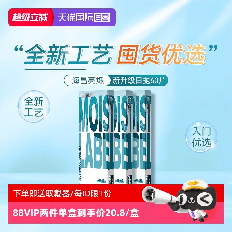 【自营】海昌隐形近视眼镜亮烁日抛60片盒透明片一次性小直径30