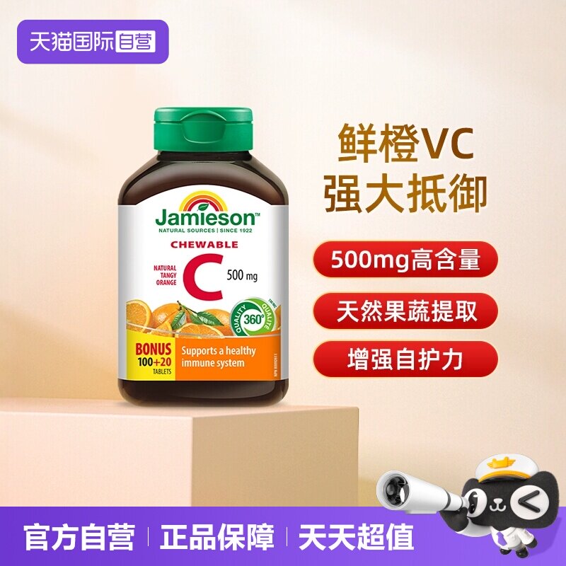 【自营】Jamieson/健美生高含量加拿大进口维生素c咀嚼片120粒VC