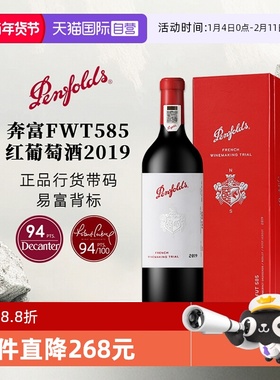 【自营】奔富FWT585红葡萄酒礼盒装2019法国原瓶进口红酒聚会送礼