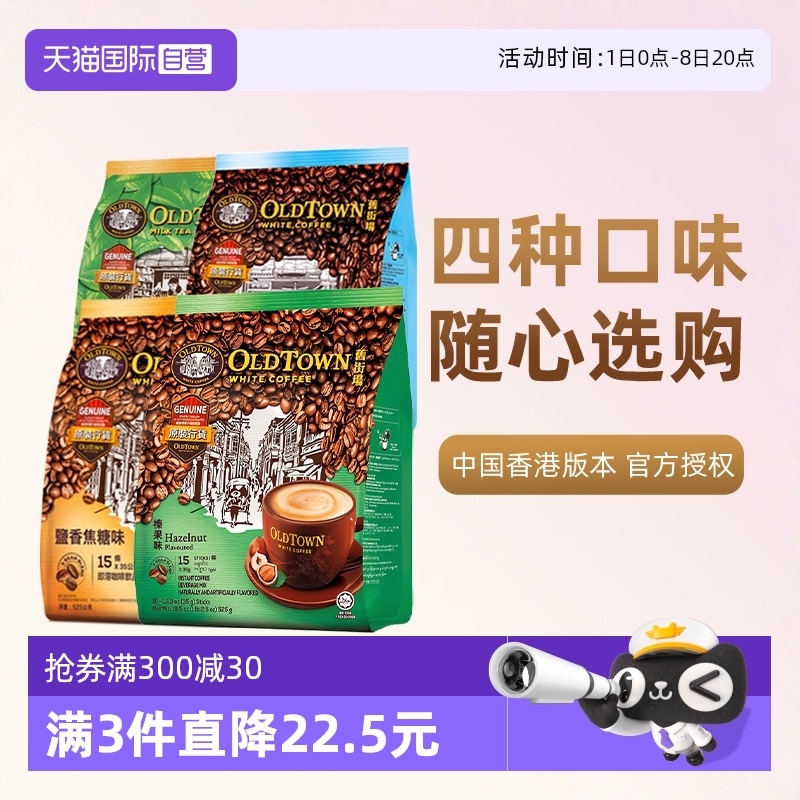 【自营】马来西亚进口咖啡粉OLDTOWN 旧街场榛果白咖啡速溶三合一
