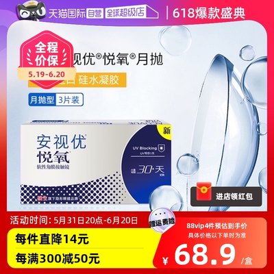 【自营】强生安视优悦氧3片月抛隐形眼镜硅水凝胶防UV高透氧新客