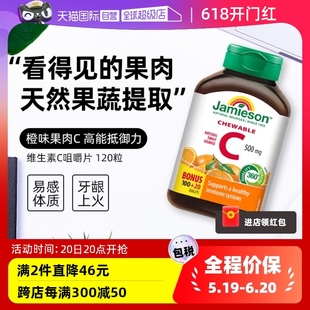 jamieson健美生维生素c高含量维C咀嚼片进口维他命C120粒 自营