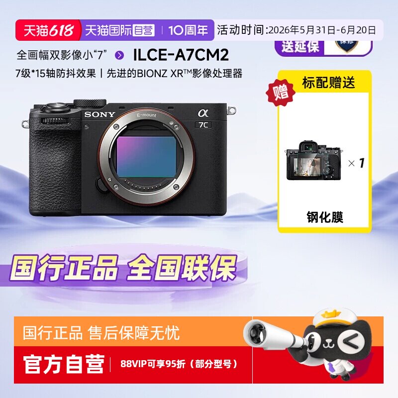 【自营】SONY/索尼a7c2 II/CM2全画幅微单数码相机家用旅游照相机