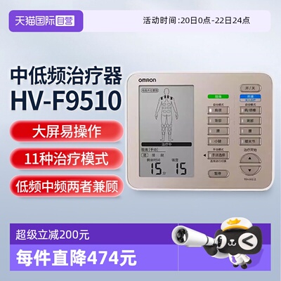 欧姆龙中低频理疗仪HV-F9510