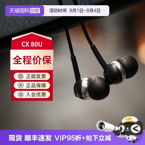 森海塞尔CX80U新品上市特价