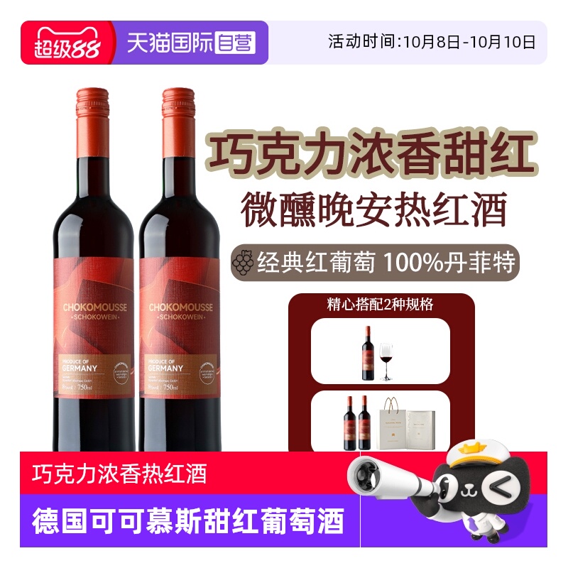 【自营】巧克力热可可德国进口红酒甜红葡萄酒晚安热红酒礼盒装