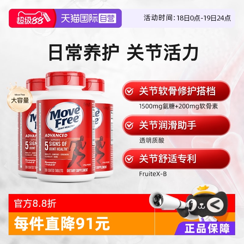 【自营】Move Free益节氨糖维骨力软骨素护关节红瓶氨糖200粒*3瓶