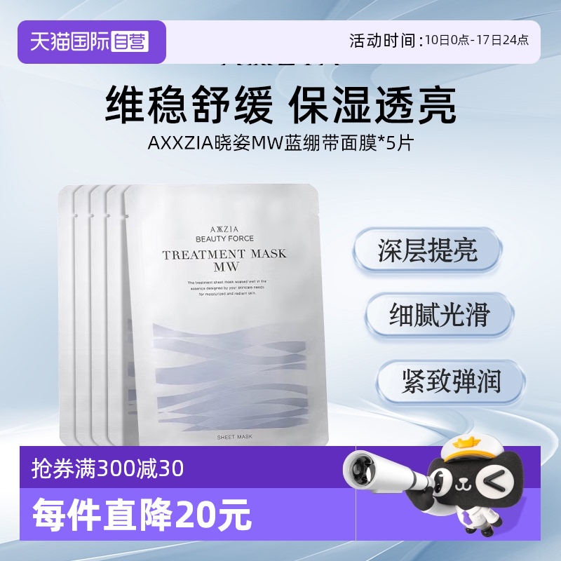 【自营】AXXZIA奥仕妃御颜晶采浸透闪耀精华MW面膜保湿5片体验装