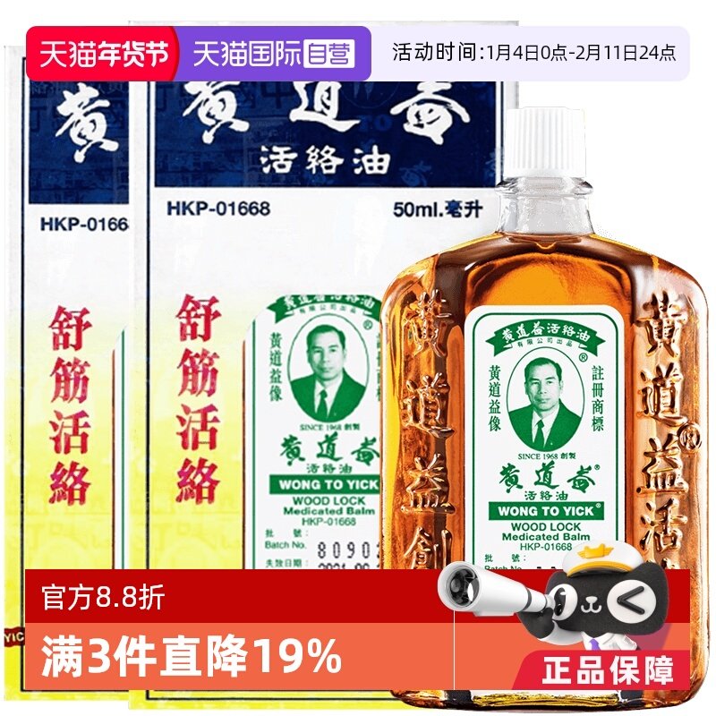 【自营】中国香港黄道益活络油原装正品跌打损伤50ml