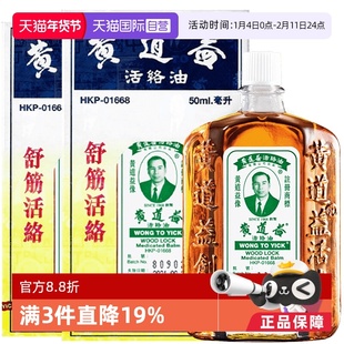 【自营】中国香港黄道益活络油原装正品跌打损伤50ml