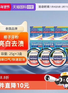 【自营】泰国进口VINCERE ANCIENT洁牙粉去黄口臭牙齿美白除渍3盒