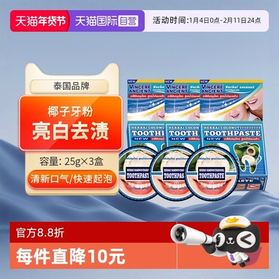 【自营】泰国进口VINCERE ANCIENT洁牙粉去黄口臭牙齿美白除渍3盒