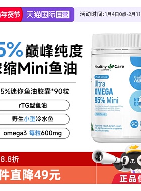 【自营】Healthy Care超级Omega95%迷你鱼油护心脑澳洲进口90粒