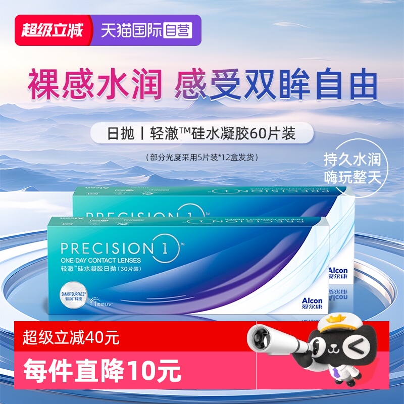 【自营】爱尔康轻澈日抛硅水凝胶进口水润60片防UV隐形近视眼镜